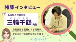 三輪千鶴先生 インタビュー