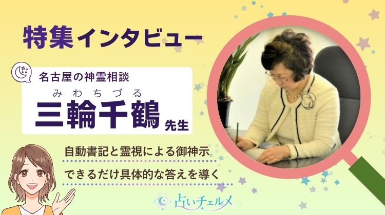 三輪千鶴先生 インタビュー
