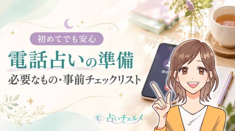 電話占いの準備と必要なもの!初めてでも慌てない事前チェックリスト