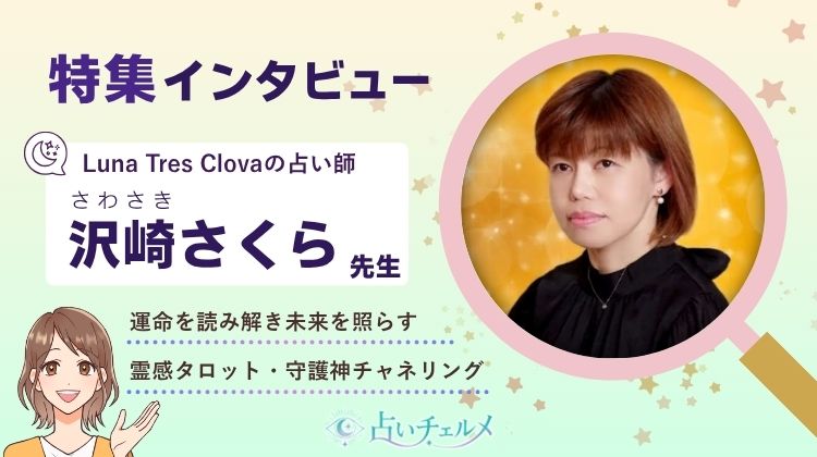 沢崎さくら先生 インタビュー