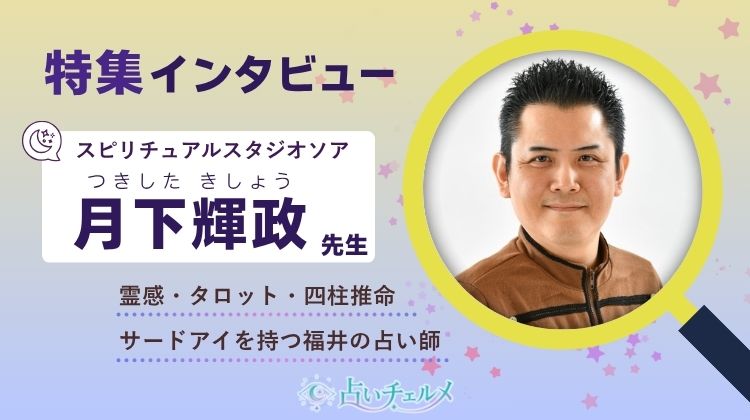 月下輝政(つきしたきしょう)先生 インタビュー