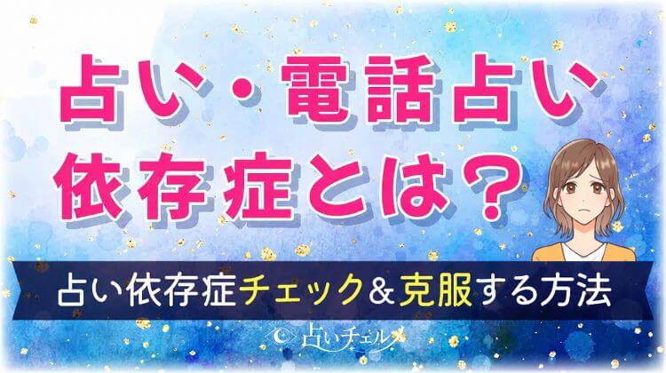 占い・電話占い依存症とは?10項目チェックと克服する5つの方法