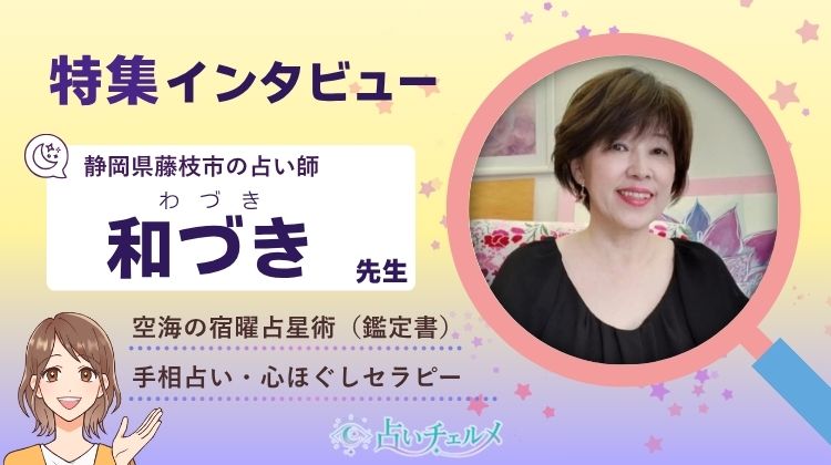 和づき(わづき)先生 インタビュー